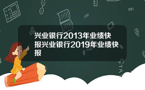 兴业银行2013年业绩快报兴业银行2019年业绩快报