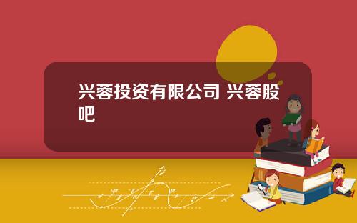 兴蓉投资有限公司 兴蓉股吧