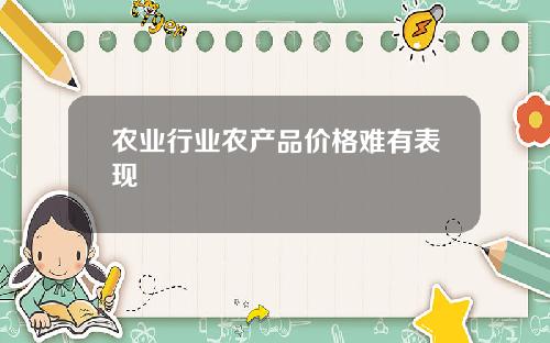 农业行业农产品价格难有表现