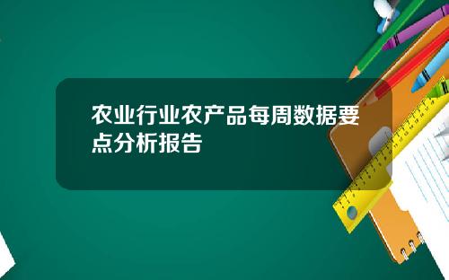 农业行业农产品每周数据要点分析报告