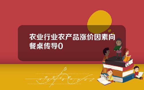 农业行业农产品涨价因素向餐桌传导0