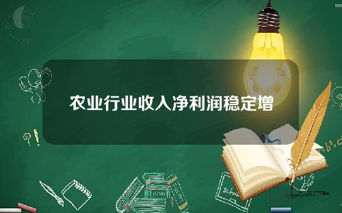 农业行业收入净利润稳定增