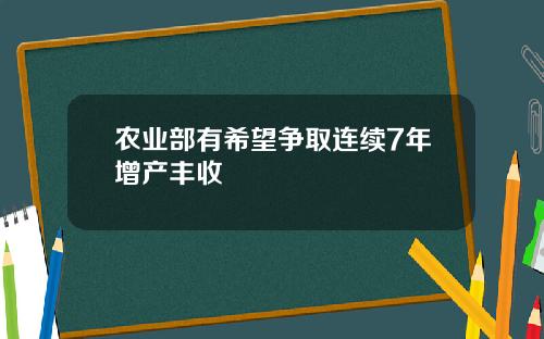 农业部有希望争取连续7年增产丰收