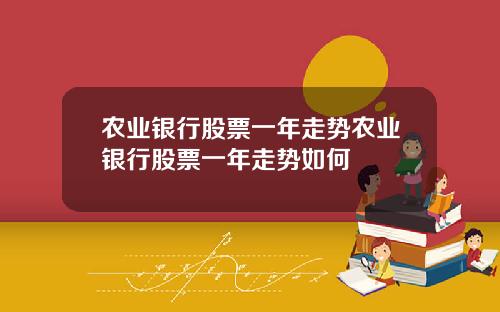农业银行股票一年走势农业银行股票一年走势如何