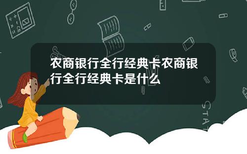 农商银行全行经典卡农商银行全行经典卡是什么