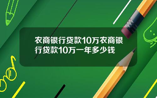 农商银行贷款10万农商银行贷款10万一年多少钱