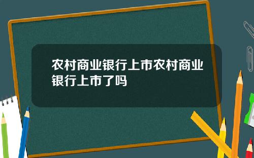 农村商业银行上市农村商业银行上市了吗