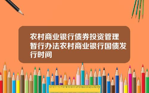 农村商业银行债券投资管理暂行办法农村商业银行国债发行时间