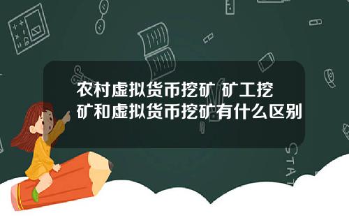 农村虚拟货币挖矿 矿工挖矿和虚拟货币挖矿有什么区别