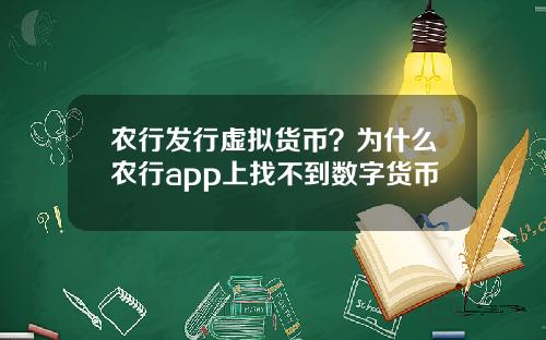 农行发行虚拟货币？为什么农行app上找不到数字货币
