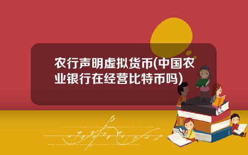 农行声明虚拟货币(中国农业银行在经营比特币吗)