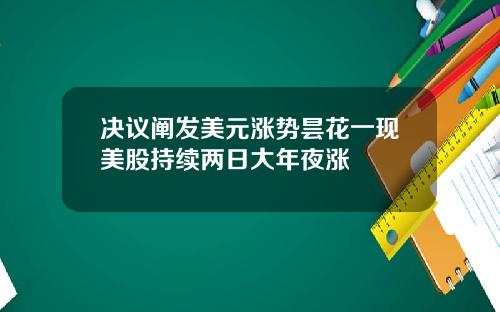 决议阐发美元涨势昙花一现美股持续两日大年夜涨