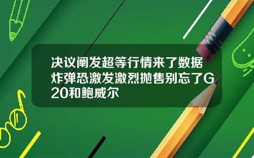 决议阐发超等行情来了数据炸弹恐激发激烈抛售别忘了G20和鲍威尔
