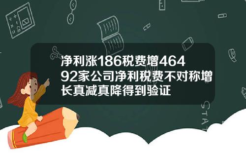 净利涨186税费增46492家公司净利税费不对称增长真减真降得到验证