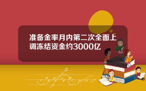 准备金率月内第二次全面上调冻结资金约3000亿