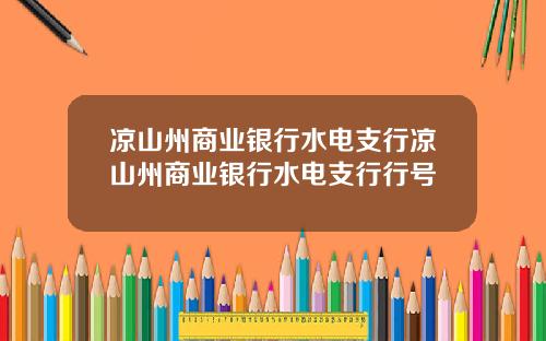 凉山州商业银行水电支行凉山州商业银行水电支行行号