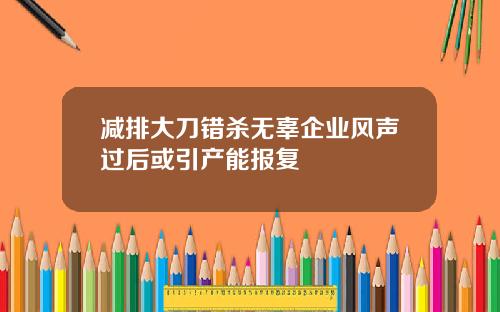 减排大刀错杀无辜企业风声过后或引产能报复