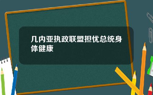 几内亚执政联盟担忧总统身体健康