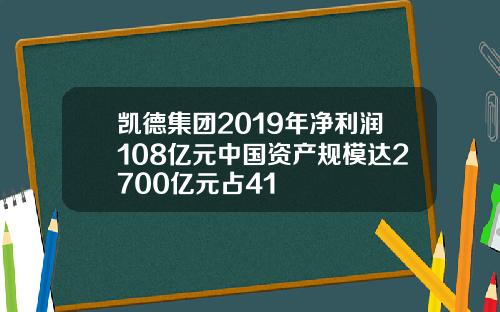 凯德集团2019年净利润108亿元中国资产规模达2700亿元占41