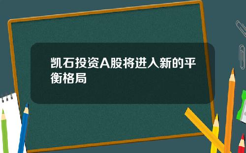 凯石投资A股将进入新的平衡格局