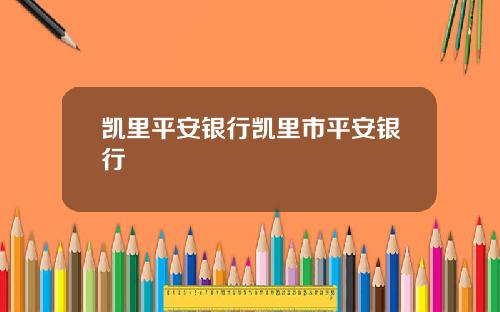 凯里平安银行凯里市平安银行