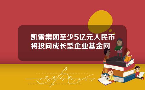凯雷集团至少5亿元人民币将投向成长型企业基金网
