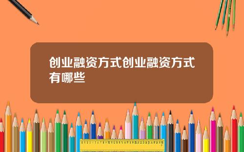 创业融资方式创业融资方式有哪些