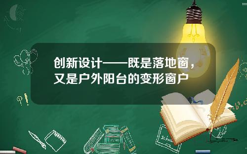 创新设计——既是落地窗，又是户外阳台的变形窗户