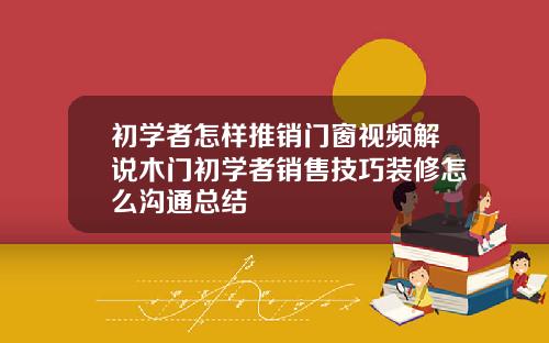 初学者怎样推销门窗视频解说木门初学者销售技巧装修怎么沟通总结