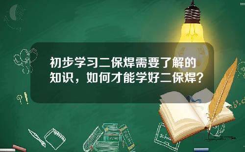 初步学习二保焊需要了解的知识，如何才能学好二保焊？