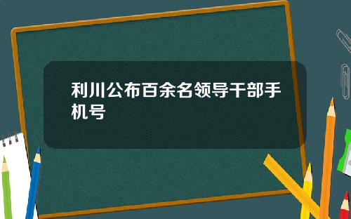 利川公布百余名领导干部手机号