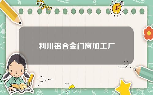 利川铝合金门窗加工厂