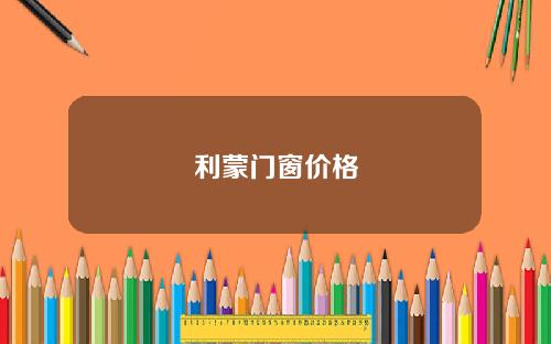 利蒙门窗价格