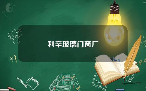利辛玻璃门窗厂