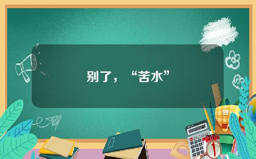 别了，“苦水”