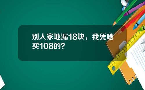 别人家地漏18块，我凭啥买108的？