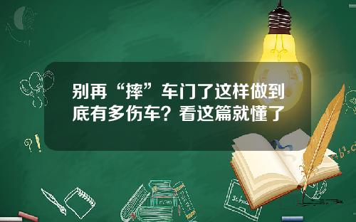 别再“摔”车门了这样做到底有多伤车？看这篇就懂了