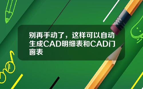别再手动了，这样可以自动生成CAD明细表和CAD门窗表