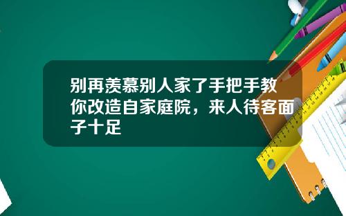 别再羡慕别人家了手把手教你改造自家庭院，来人待客面子十足