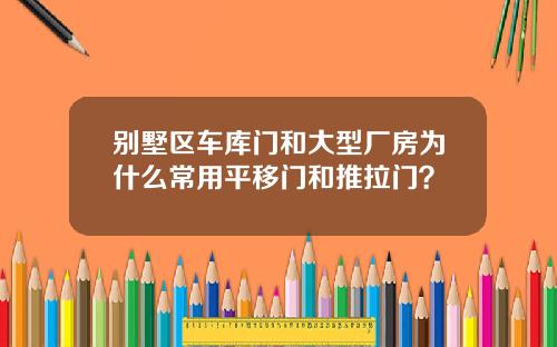 别墅区车库门和大型厂房为什么常用平移门和推拉门？