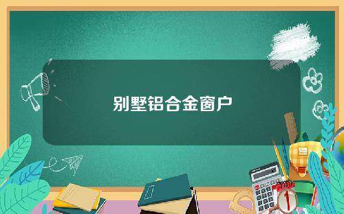 别墅铝合金窗户