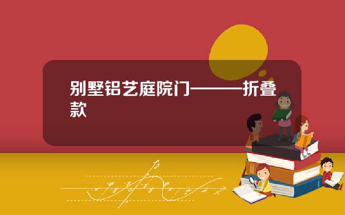 别墅铝艺庭院门———折叠款