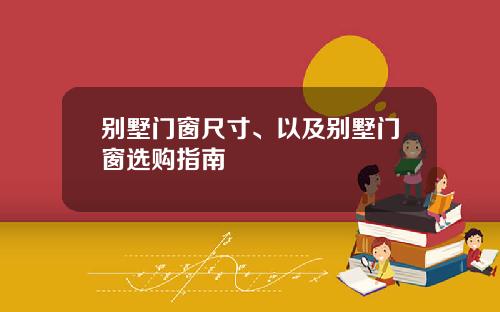 别墅门窗尺寸、以及别墅门窗选购指南
