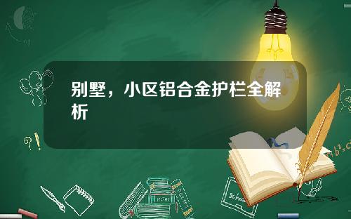 别墅，小区铝合金护栏全解析