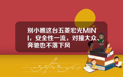 别小瞧这台五菱宏光MINI，安全性一流，对撞大众、奔驰也不落下风