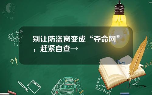 别让防盗窗变成“夺命网”，赶紧自查→