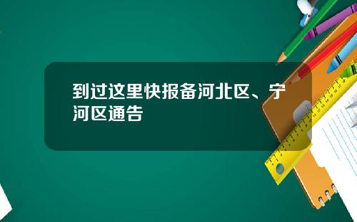 到过这里快报备河北区、宁河区通告