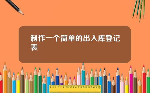 制作一个简单的出入库登记表