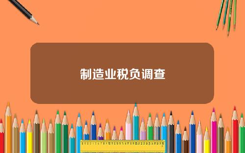 制造业税负调查