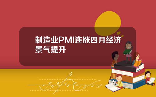 制造业PMI连涨四月经济景气提升